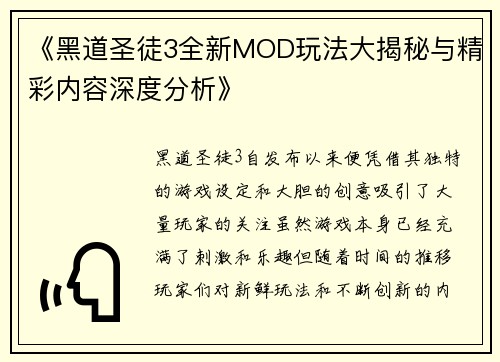 《黑道圣徒3全新MOD玩法大揭秘与精彩内容深度分析》