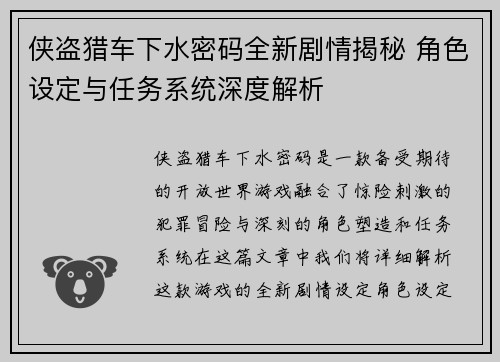 侠盗猎车下水密码全新剧情揭秘 角色设定与任务系统深度解析