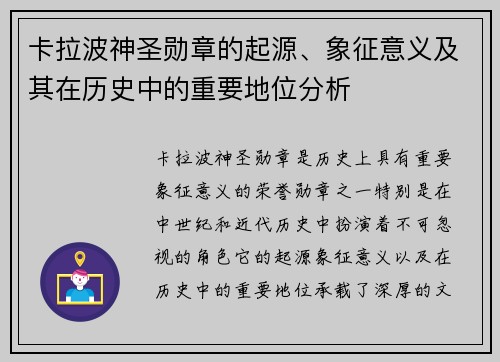 卡拉波神圣勋章的起源、象征意义及其在历史中的重要地位分析
