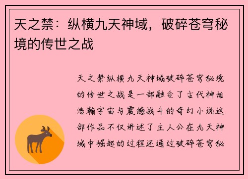 天之禁：纵横九天神域，破碎苍穹秘境的传世之战