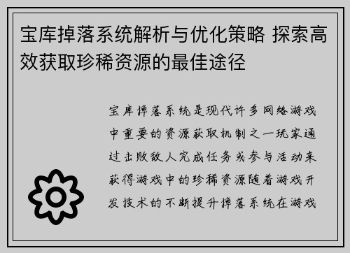 宝库掉落系统解析与优化策略 探索高效获取珍稀资源的最佳途径