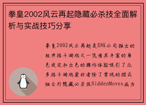 拳皇2002风云再起隐藏必杀技全面解析与实战技巧分享