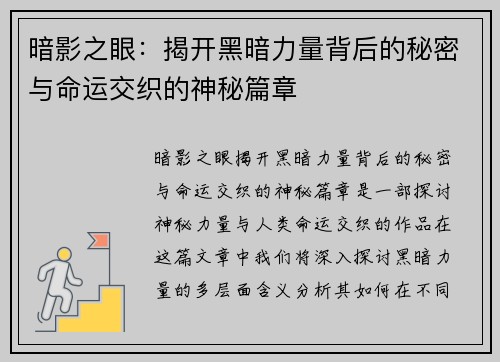 暗影之眼：揭开黑暗力量背后的秘密与命运交织的神秘篇章