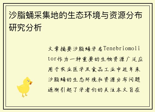 沙脂蛹采集地的生态环境与资源分布研究分析