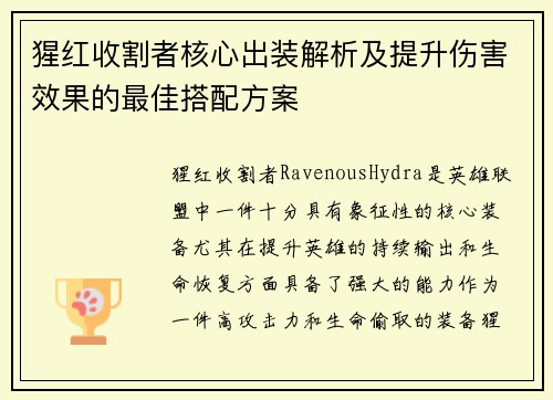 猩红收割者核心出装解析及提升伤害效果的最佳搭配方案