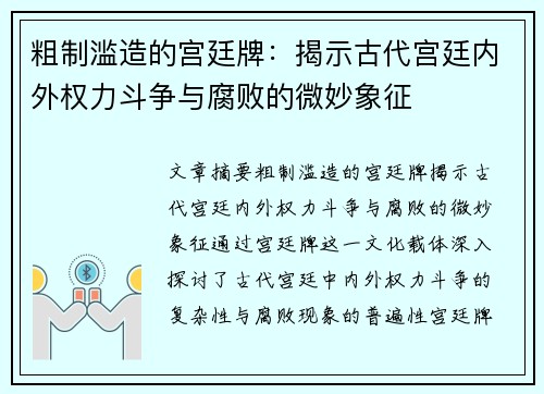 粗制滥造的宫廷牌：揭示古代宫廷内外权力斗争与腐败的微妙象征