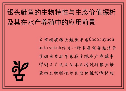 银头鲑鱼的生物特性与生态价值探析及其在水产养殖中的应用前景