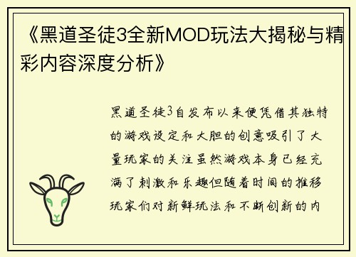 《黑道圣徒3全新MOD玩法大揭秘与精彩内容深度分析》