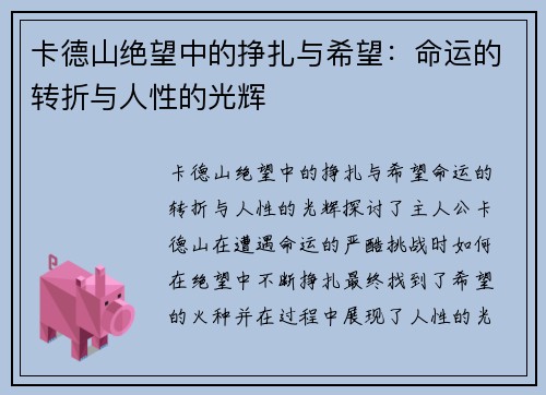 卡德山绝望中的挣扎与希望：命运的转折与人性的光辉