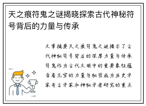 天之痕符鬼之谜揭晓探索古代神秘符号背后的力量与传承