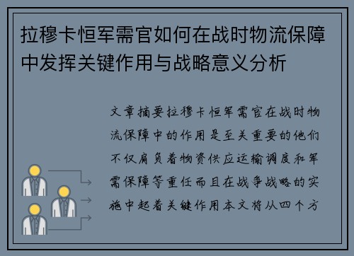 拉穆卡恒军需官如何在战时物流保障中发挥关键作用与战略意义分析