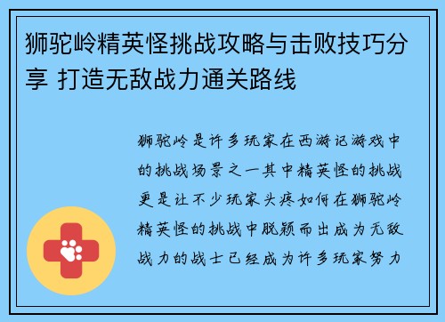 狮驼岭精英怪挑战攻略与击败技巧分享 打造无敌战力通关路线