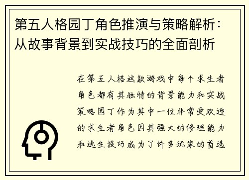 第五人格园丁角色推演与策略解析：从故事背景到实战技巧的全面剖析