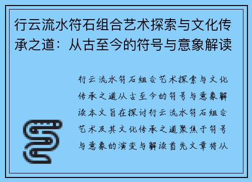 行云流水符石组合艺术探索与文化传承之道：从古至今的符号与意象解读