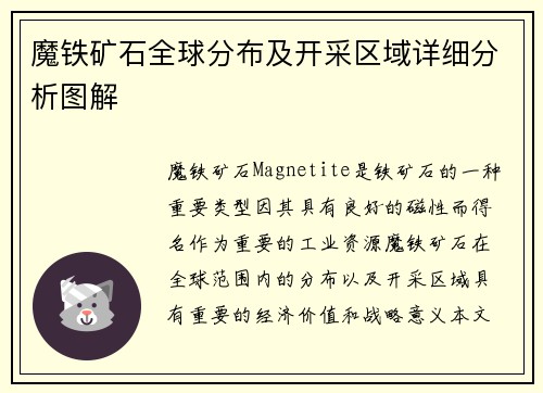 魔铁矿石全球分布及开采区域详细分析图解