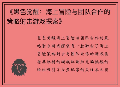 《黑色觉醒：海上冒险与团队合作的策略射击游戏探索》