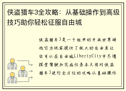 侠盗猎车3全攻略：从基础操作到高级技巧助你轻松征服自由城
