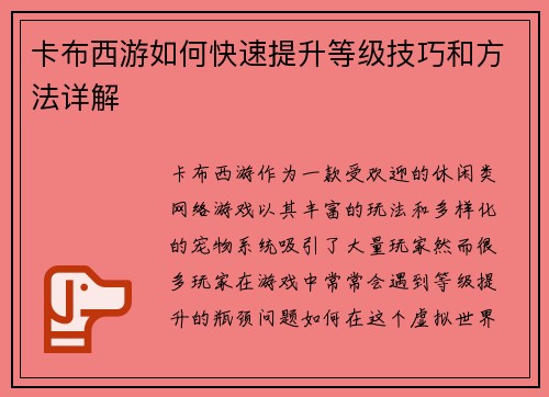 卡布西游如何快速提升等级技巧和方法详解