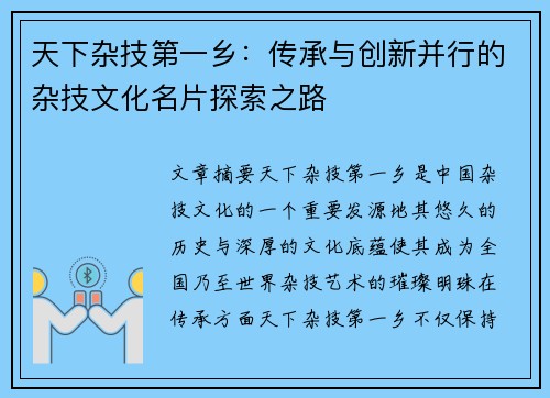天下杂技第一乡：传承与创新并行的杂技文化名片探索之路