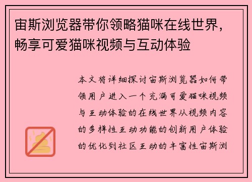 宙斯浏览器带你领略猫咪在线世界，畅享可爱猫咪视频与互动体验