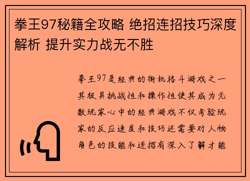 拳王97秘籍全攻略 绝招连招技巧深度解析 提升实力战无不胜