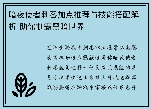 暗夜使者刺客加点推荐与技能搭配解析 助你制霸黑暗世界