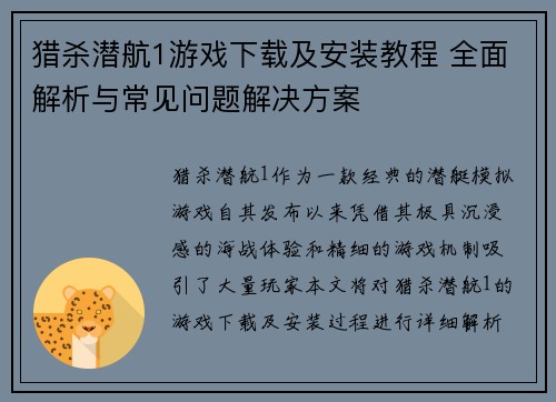 猎杀潜航1游戏下载及安装教程 全面解析与常见问题解决方案