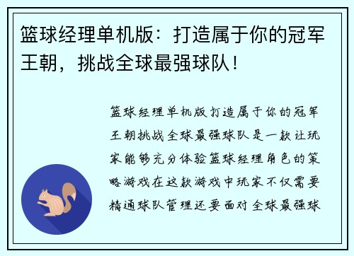 篮球经理单机版：打造属于你的冠军王朝，挑战全球最强球队！