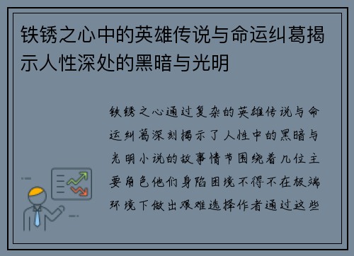铁锈之心中的英雄传说与命运纠葛揭示人性深处的黑暗与光明