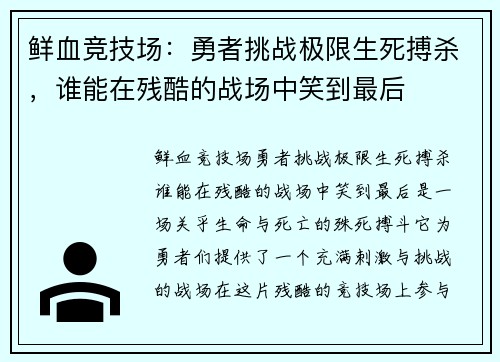 鲜血竞技场：勇者挑战极限生死搏杀，谁能在残酷的战场中笑到最后