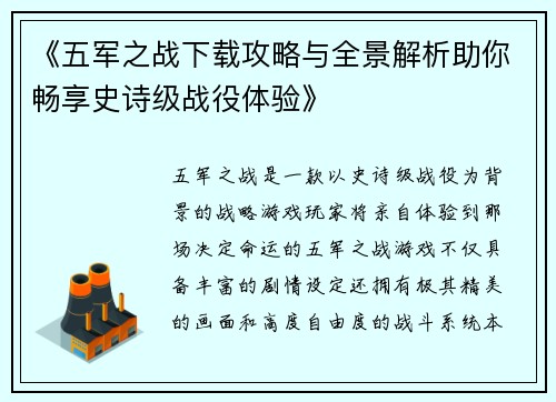 《五军之战下载攻略与全景解析助你畅享史诗级战役体验》