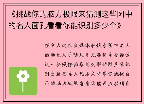 《挑战你的脑力极限来猜测这些图中的名人面孔看看你能识别多少个》