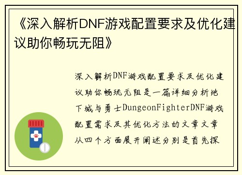 《深入解析DNF游戏配置要求及优化建议助你畅玩无阻》