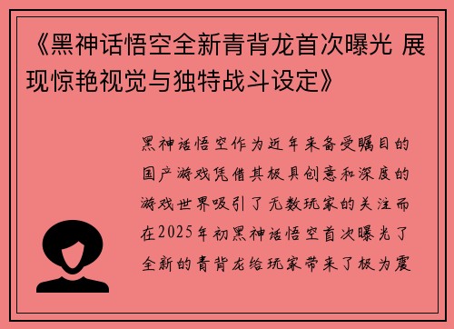 《黑神话悟空全新青背龙首次曝光 展现惊艳视觉与独特战斗设定》
