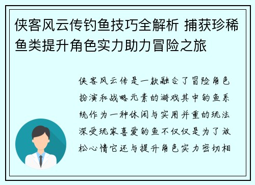 侠客风云传钓鱼技巧全解析 捕获珍稀鱼类提升角色实力助力冒险之旅
