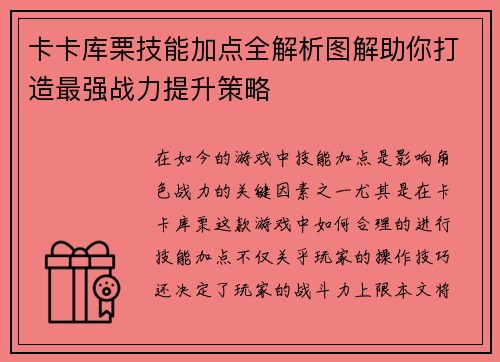 卡卡库栗技能加点全解析图解助你打造最强战力提升策略