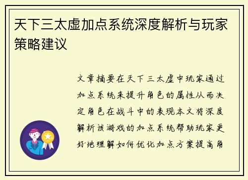 天下三太虚加点系统深度解析与玩家策略建议