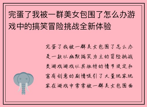 完蛋了我被一群美女包围了怎么办游戏中的搞笑冒险挑战全新体验