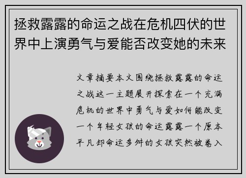 拯救露露的命运之战在危机四伏的世界中上演勇气与爱能否改变她的未来