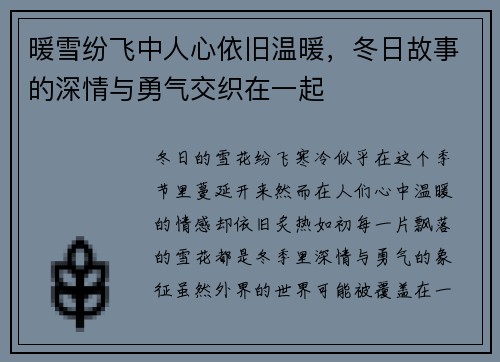 暖雪纷飞中人心依旧温暖，冬日故事的深情与勇气交织在一起
