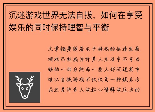沉迷游戏世界无法自拔，如何在享受娱乐的同时保持理智与平衡