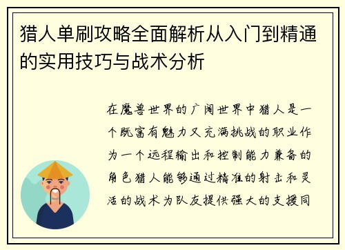 猎人单刷攻略全面解析从入门到精通的实用技巧与战术分析