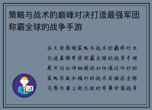 策略与战术的巅峰对决打造最强军团称霸全球的战争手游