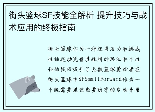 街头篮球SF技能全解析 提升技巧与战术应用的终极指南