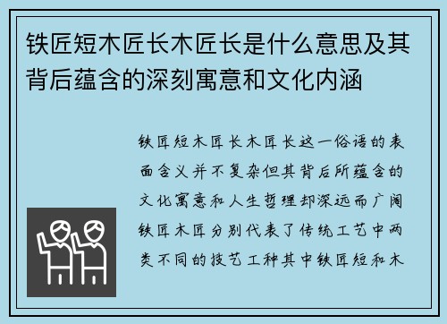 铁匠短木匠长木匠长是什么意思及其背后蕴含的深刻寓意和文化内涵
