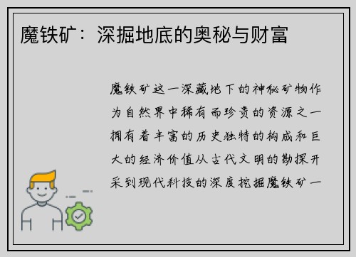 魔铁矿：深掘地底的奥秘与财富
