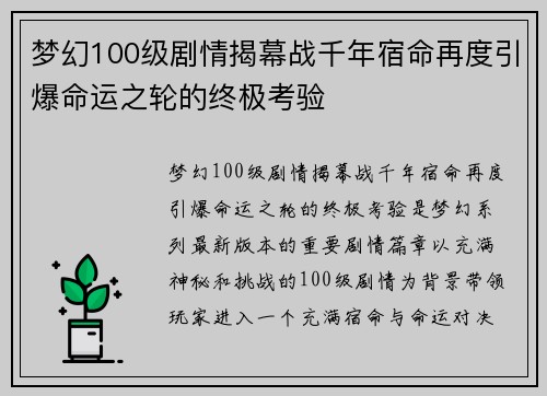 梦幻100级剧情揭幕战千年宿命再度引爆命运之轮的终极考验