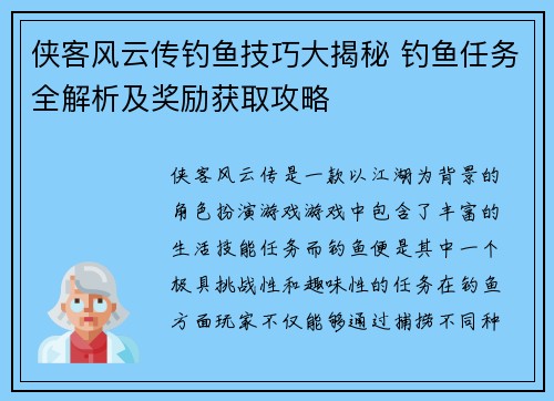 侠客风云传钓鱼技巧大揭秘 钓鱼任务全解析及奖励获取攻略