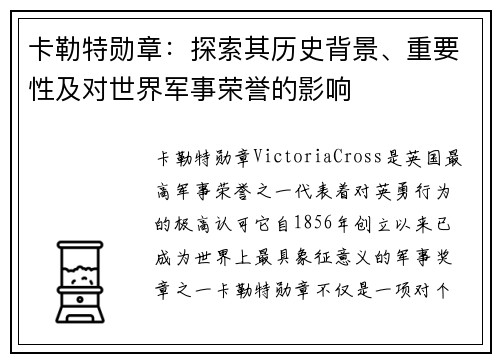 卡勒特勋章：探索其历史背景、重要性及对世界军事荣誉的影响