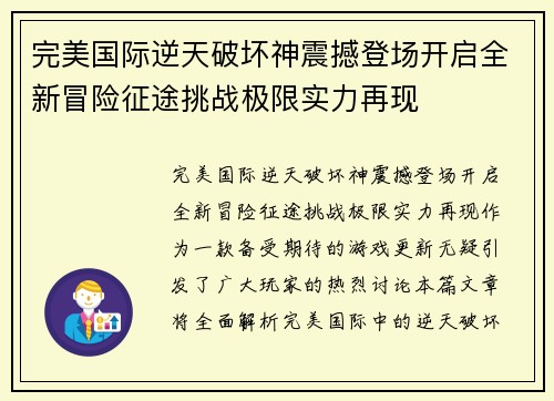 完美国际逆天破坏神震撼登场开启全新冒险征途挑战极限实力再现